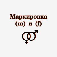 Про (m) и (f). Маркировка переходников и кабелей