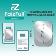 Крепление - пластины для магнитных держателей FaizFull F03 серебристый 2 шт.