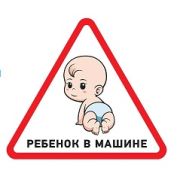 Наклейка автомобильная  «Ребенок в машине» 150х150x150 мм треугольная