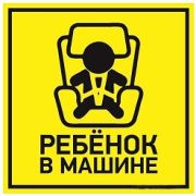 Наклейка автомобильная  «Ребенок в машине» 150x150 мм