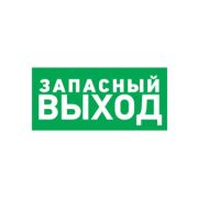 Наклейка автомобильная  «Указатель запасного выхода»150*300 мм
