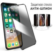 Защитное стекло для iPh 13/13 Pro/14 чёрное Amfox 3D приватное Антишпион Antispy Privacy