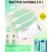 Адаптер Автомобильный - VDenmenv DZ06E, 2USB > micro USB+Lightning+Type-C, 3.1A, белый (уп.отд.)